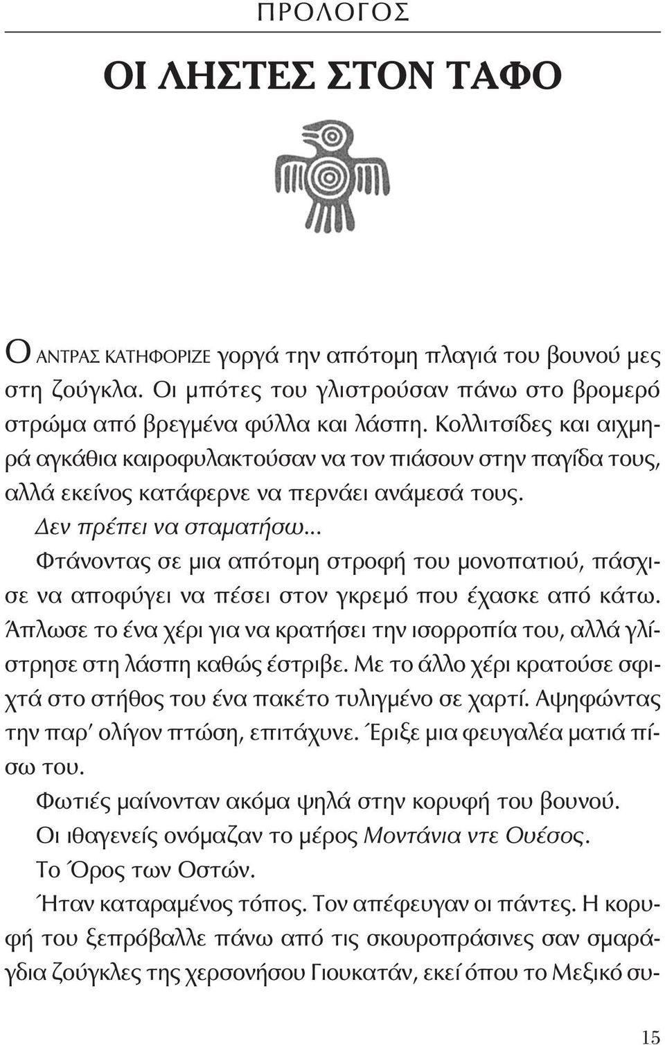 Κολλιτσίδες και αιχμηρά αγκάθια καιροφυλακτούσαν να τον πιάσουν στην παγίδα τους, αλλά εκείνος κατάφερνε να περνάει ανάμεσά τους. Δεν πρέπει να σταματήσω.