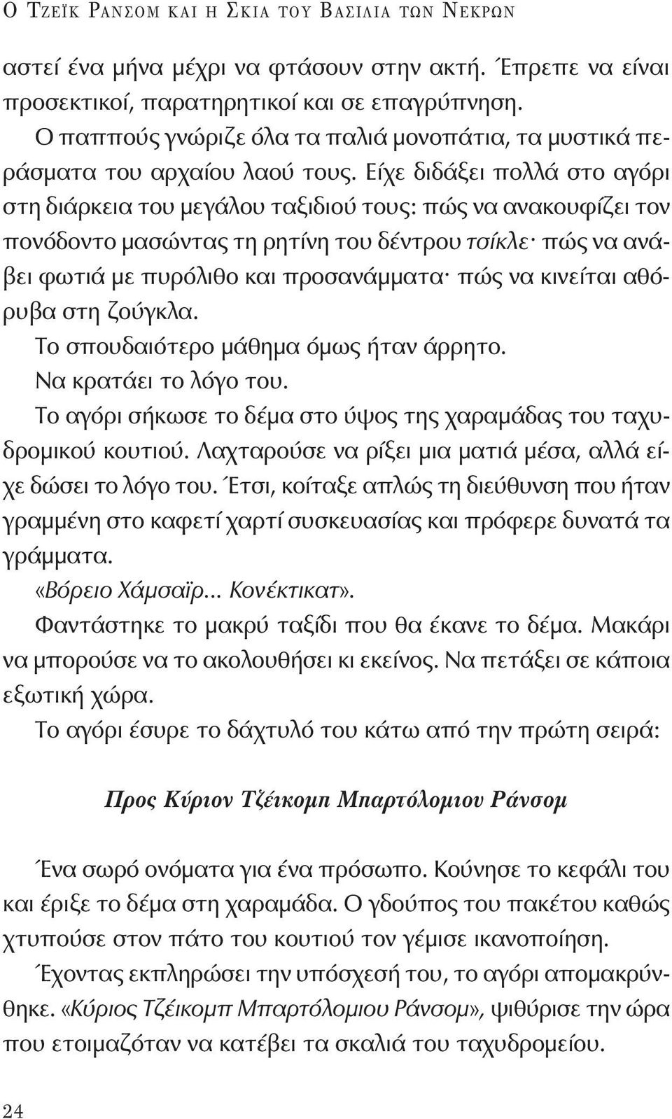 είχε διδάξει πολλά στο αγόρι στη διάρκεια του μεγάλου ταξιδιού τους: πώς να ανακουφίζει τον πονόδοντο μασώντας τη ρητίνη του δέντρου τσίκλε πώς να ανάβει φωτιά με πυρόλιθο και προσανάμματα πώς να