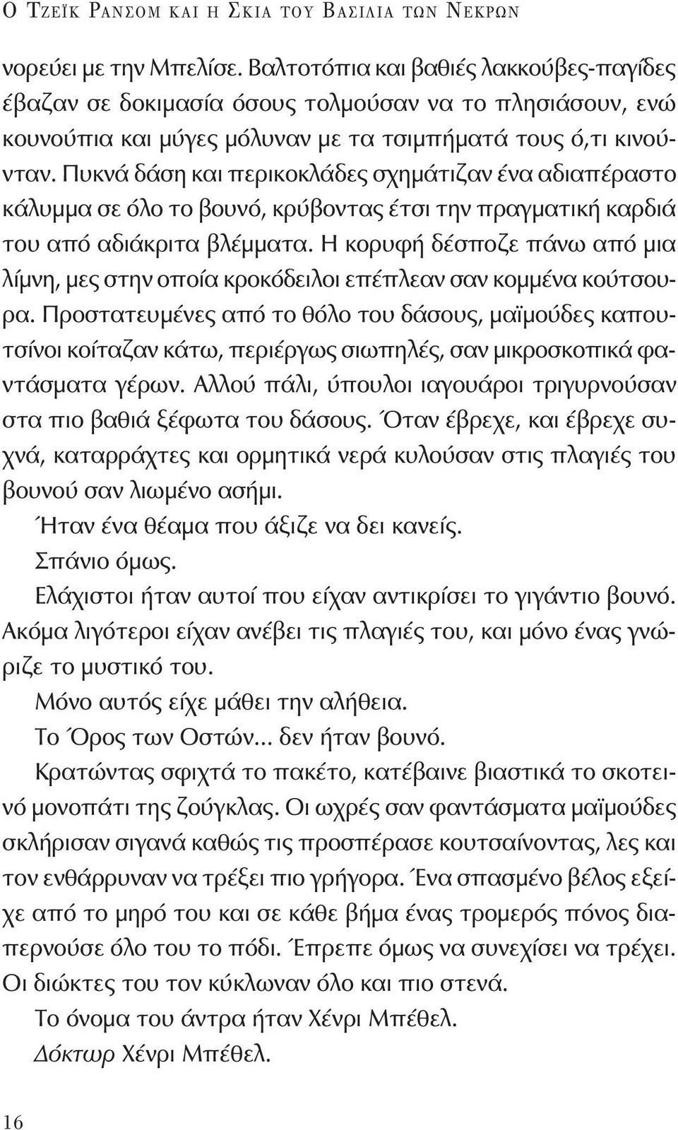 Πυκνά δάση και περικοκλάδες σχημάτιζαν ένα αδιαπέραστο κάλυμμα σε όλο το βουνό, κρύβοντας έτσι την πραγματική καρδιά του από αδιάκριτα βλέμματα.