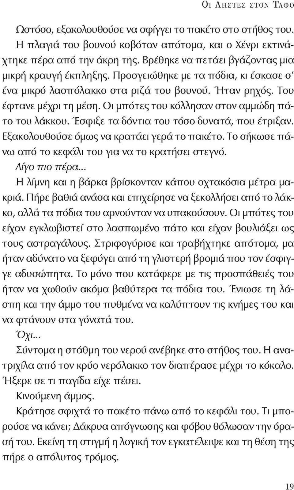 Οι μπότες του κόλλησαν στον αμμώδη πάτο του λάκκου. Έσφιξε τα δόντια του τόσο δυνατά, που έτριξαν. εξακολουθούσε όμως να κρατάει γερά το πακέτο.