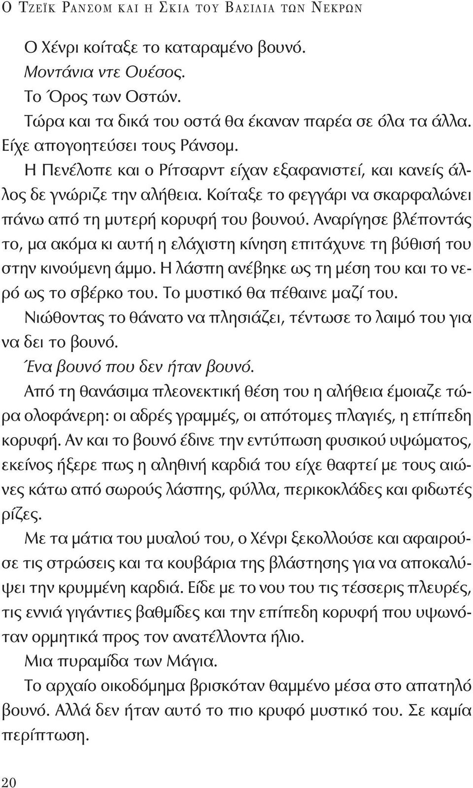 Κοίταξε το φεγγάρι να σκαρφαλώνει πάνω από τη μυτερή κορυφή του βουνού. Αναρίγησε βλέποντάς το, μα ακόμα κι αυτή η ελάχιστη κίνηση επιτάχυνε τη βύθισή του στην κινούμενη άμμο.