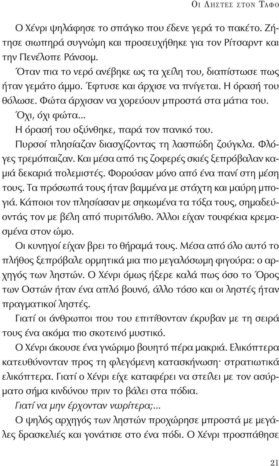 .. Η όρασή του οξύνθηκε, παρά τον πανικό του. Πυρσοί πλησίαζαν διασχίζοντας τη λασπώδη ζούγκλα. Φλόγες τρεμόπαιζαν. Και μέσα από τις ζοφερές σκιές ξεπρόβαλαν καμιά δεκαριά πολεμιστές.