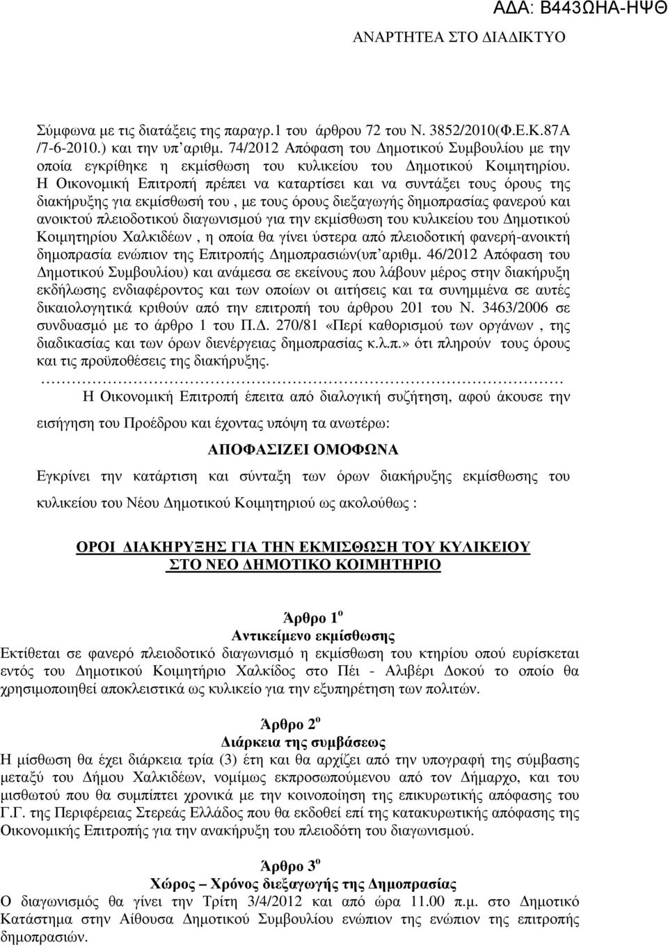 Η Οικονοµική Επιτροπή πρέπει να καταρτίσει και να συντάξει τους όρους της διακήρυξης για εκµίσθωσή του, µε τους όρους διεξαγωγής δηµοπρασίας φανερού και ανοικτού πλειοδοτικού διαγωνισµού για την