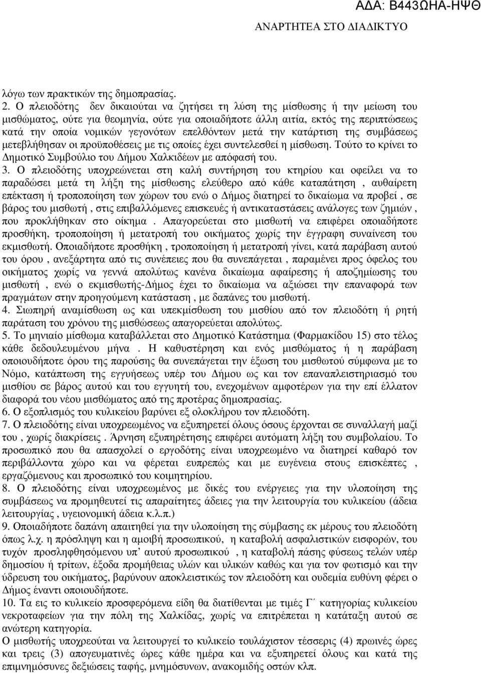 επελθόντων µετά την κατάρτιση της συµβάσεως µετεβλήθησαν οι προϋποθέσεις µε τις οποίες έχει συντελεσθεί η µίσθωση. Τούτο το κρίνει το ηµοτικό Συµβούλιο του ήµου Χαλκιδέων µε απόφασή του. 3.