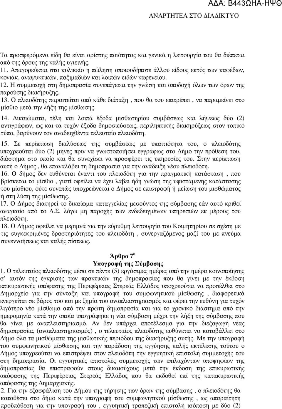 Η συµµετοχή στη δηµοπρασία συνεπάγεται την γνώση και αποδοχή όλων των όρων της παρούσης διακήρυξης. 13.