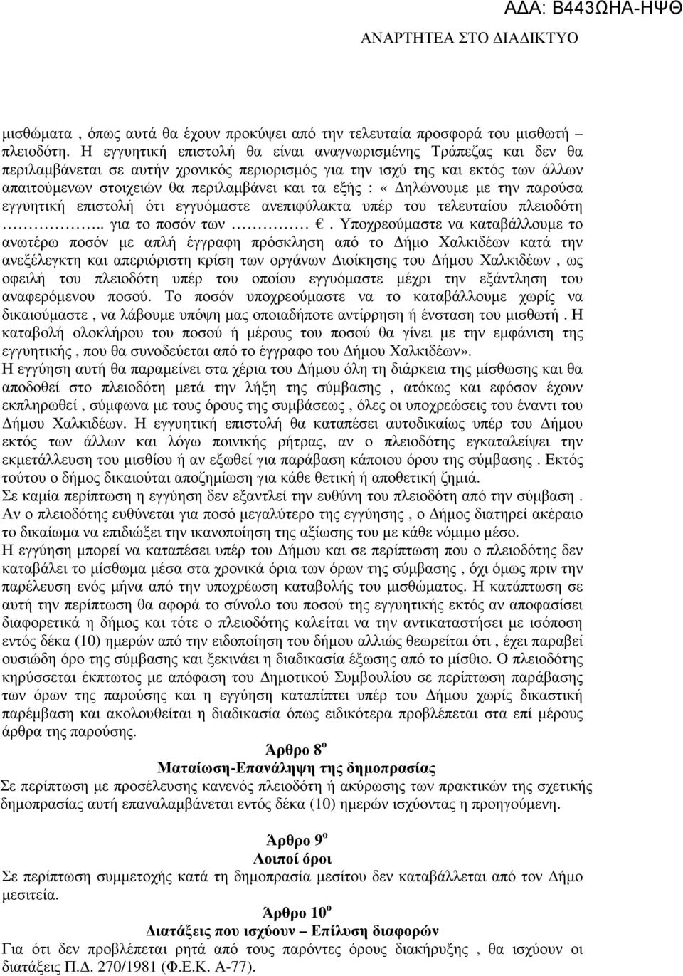 «ηλώνουµε µε την παρούσα εγγυητική επιστολή ότι εγγυόµαστε ανεπιφύλακτα υπέρ του τελευταίου πλειοδότη.. για το ποσόν των.