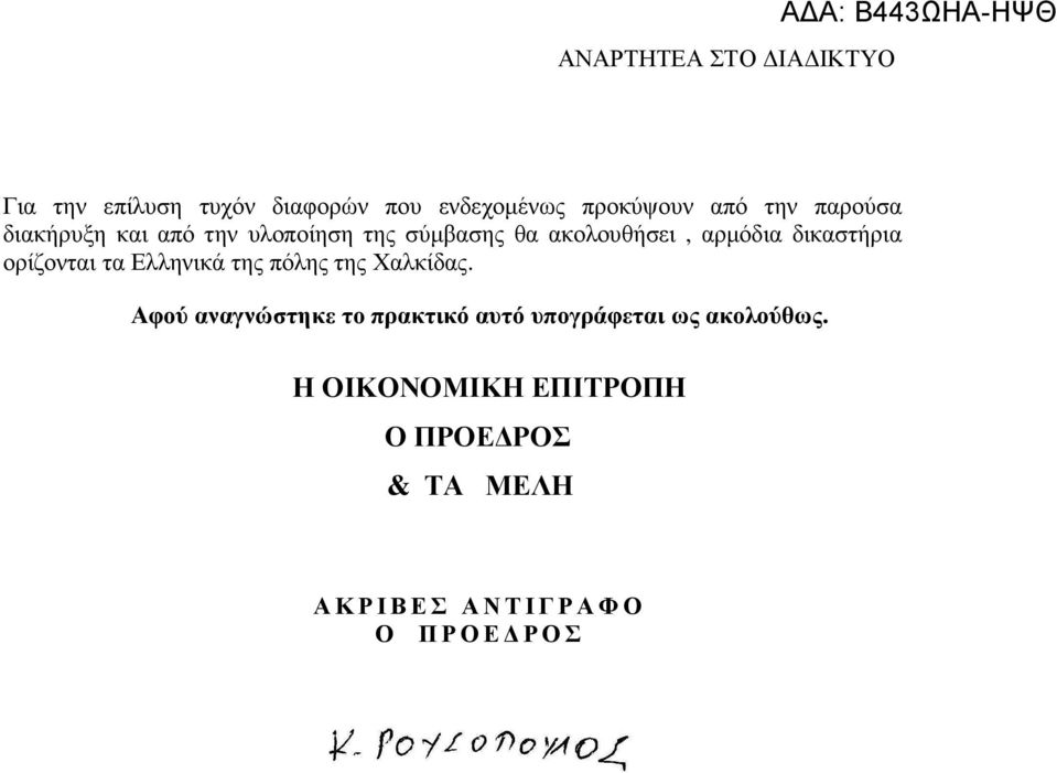 Ελληνικά της πόλης της Χαλκίδας.