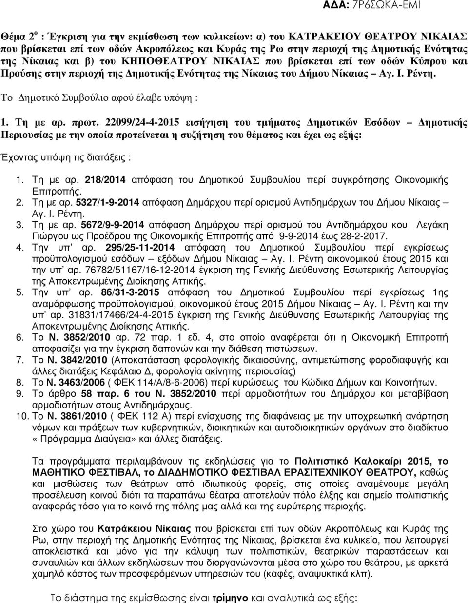 22099/24-4-2015 εισήγηση του τµήµατος ηµοτικών Εσόδων ηµοτικής Περιουσίας µε την οποία προτείνεται η συζήτηση του θέµατος και έχει ως εξής: Έχοντας υπόψη τις διατάξεις : 1. Tη µε αρ.