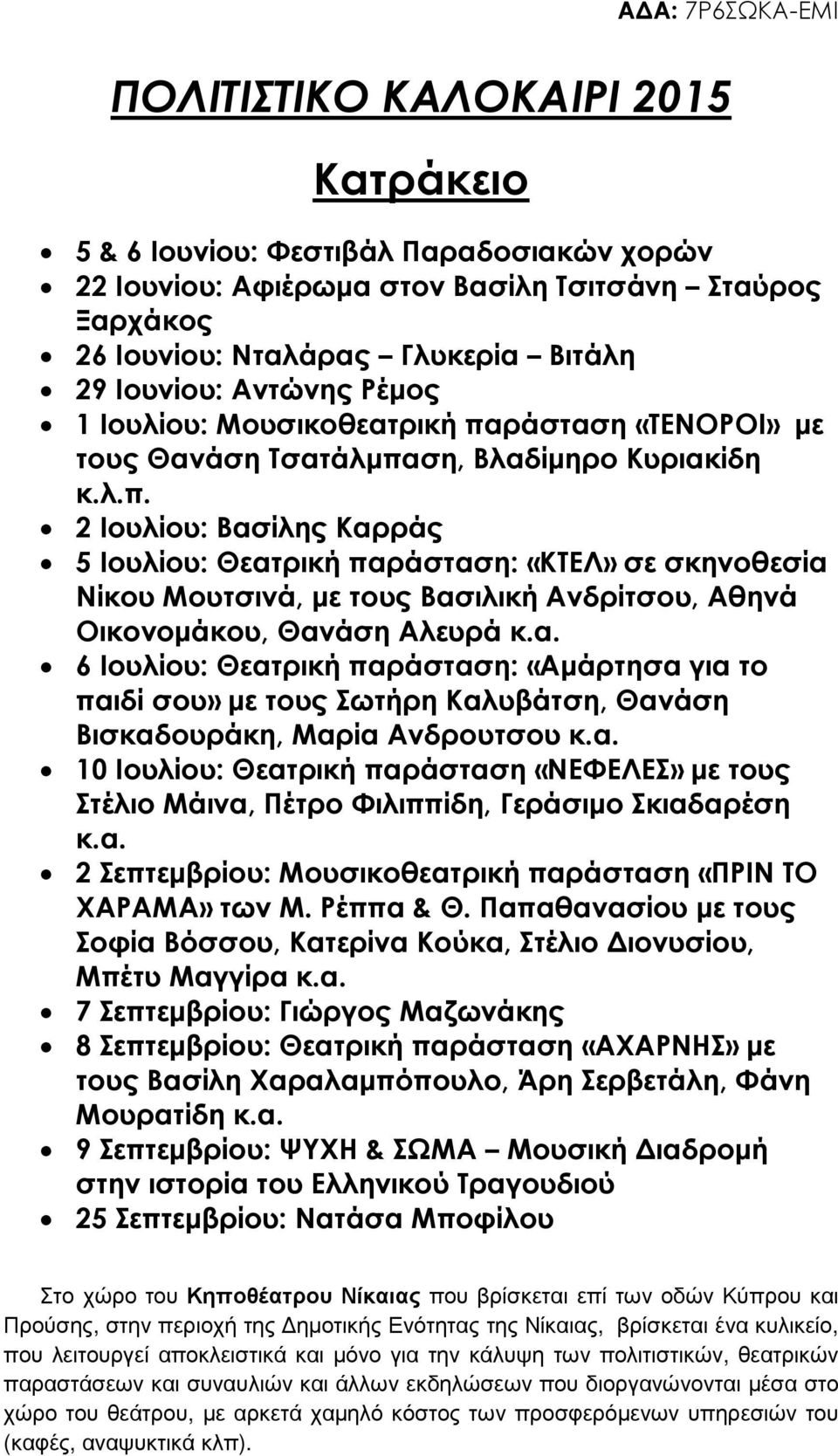 α. 6 Ιουλίου: Θεατρική παράσταση: «Αµάρτησα για το παιδί σου» µε τους Σωτήρη Καλυβάτση, Θανάση Βισκαδουράκη, Μαρία Ανδρουτσου κ.α. 10 Ιουλίου: Θεατρική παράσταση «ΝΕΦΕΛΕΣ» µε τους Στέλιο Μάινα, Πέτρο Φιλιππίδη, Γεράσιµο Σκιαδαρέση κ.