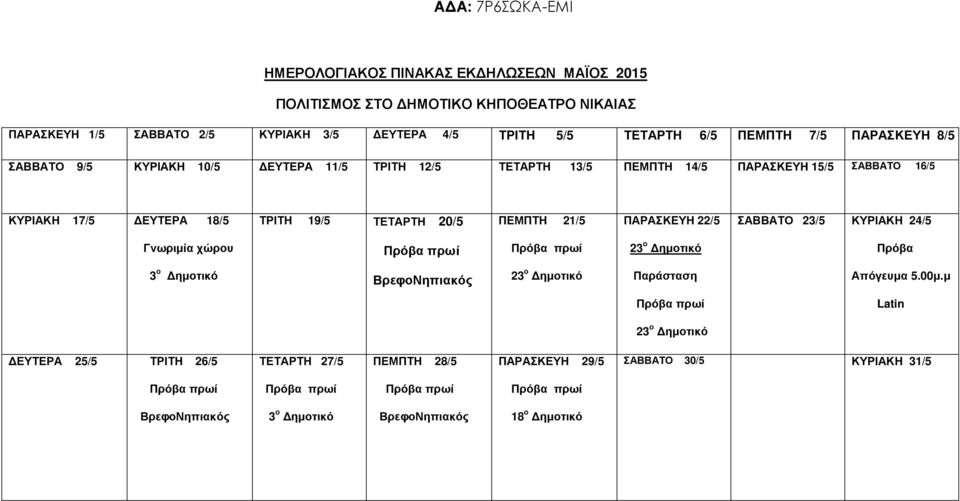 19/5 ΤΕΤΑΡΤΗ 20/5 ΠΕΜΠΤΗ 21/5 ΠΑΡΑΣΚΕΥΗ 22/5 ΣΑΒΒΑΤΟ 23/5 ΚΥΡΙΑΚΗ 24/5 Γνωριµία χώρου 23 ο ηµοτικό Πρόβα 3 ο ηµοτικό ΒρεφοΝηπιακός 23 ο ηµοτικό Απόγευµα 5.00µ.