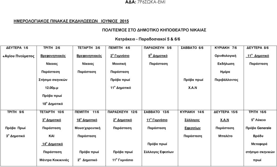 µ 11 ο ηµοτικό Χ.Α.Ν 18 ο ηµοτικό ΤΡΙΤΗ 9/6 ΤΕΤΑΡΤΗ 10/6 ΠΕΜΠΤΗ 11/6 ΠΑΡΑΣΚΕΥΗ 12/6 ΣΑΒΒΑΤΟ 13/6 ΚΥΡΙΑΚΗ 14/6 ΕΥΤΕΡΑ 15/6 ΤΡΙΤΗ 16/6 3 ο ηµοτικό 18 ο ηµοτικό 2 ο ηµοτικό 11 ο Γυµνάσιο Σύλλογος Χ.