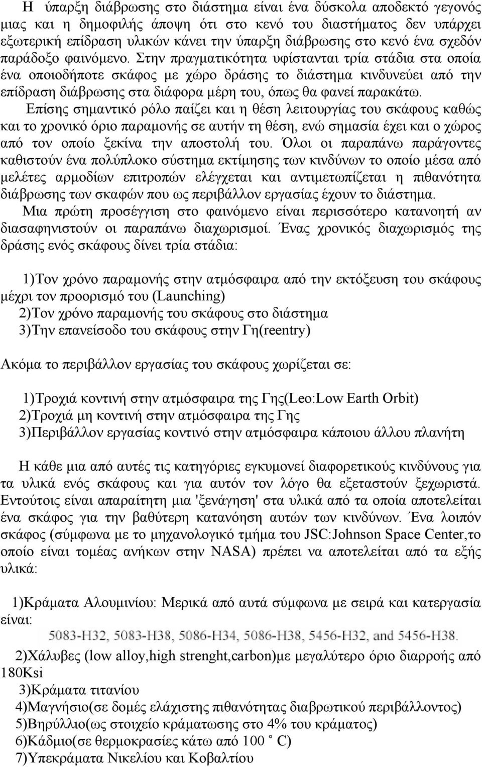 Στην πραγµατικότητα υφίστανται τρία στάδια στα οποία ένα οποιοδήποτε σκάφος µε χώρο δράσης το διάστηµα κινδυνεύει από την επίδραση διάβρωσης στα διάφορα µέρη του, όπως θα φανεί παρακάτω.