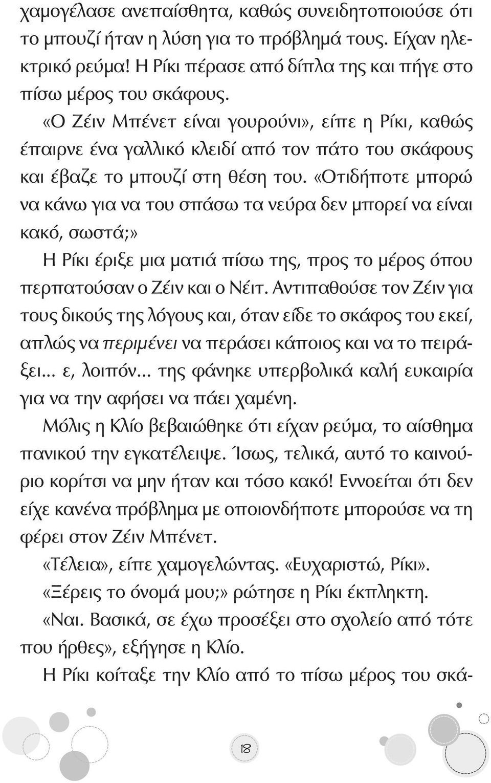 «Οτιδήποτε μπορώ να κάνω για να του σπάσω τα νεύρα δεν μπορεί να είναι κακό, σωστά;» Η Ρίκι έριξε μια ματιά πίσω της, προς το μέρος όπου περπατούσαν ο Ζέιν και ο Νέιτ.