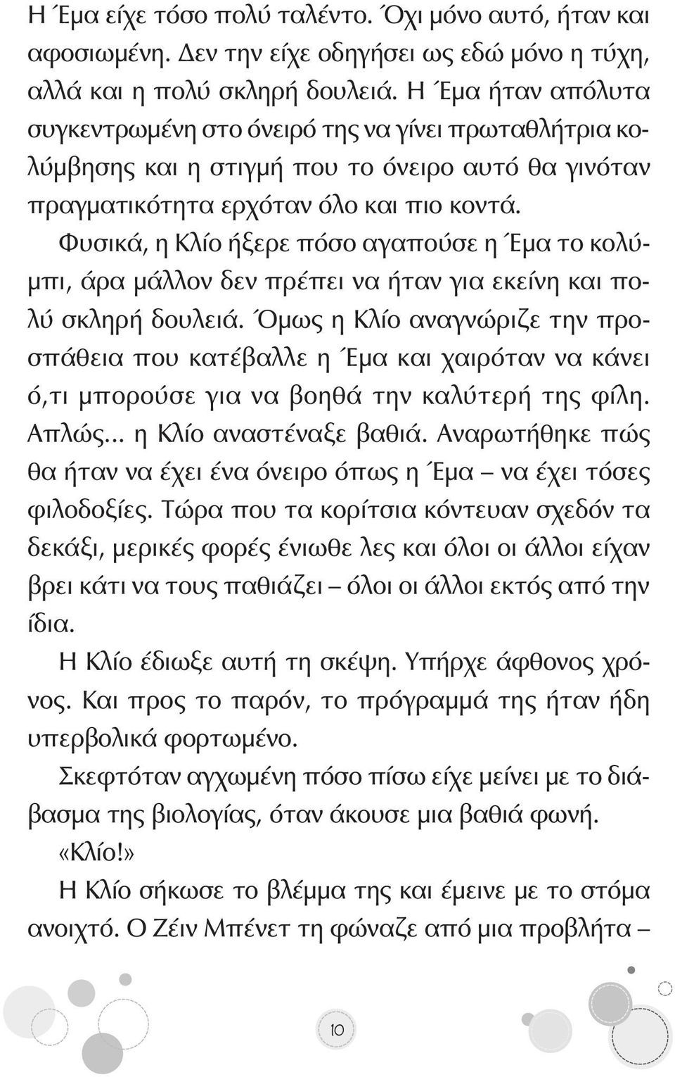 Φυσικά, η Κλίο ήξερε πόσο αγαπούσε η Έμα το κολύμπι, άρα μάλλον δεν πρέπει να ήταν για εκείνη και πολύ σκληρή δουλειά.