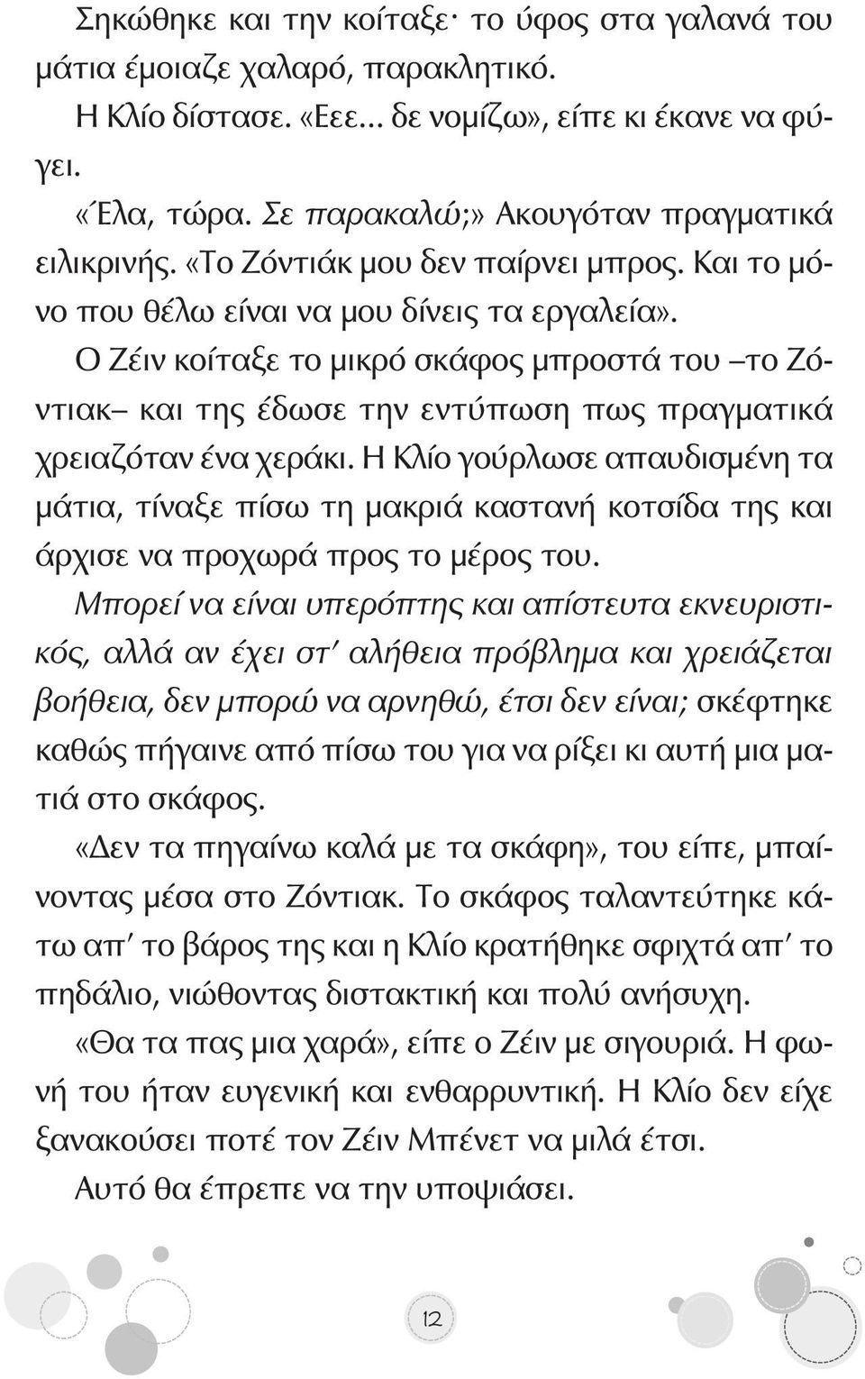 Ο Ζέιν κοίταξε το μικρό σκάφος μπροστά του το Ζόντιακ και της έδωσε την εντύπωση πως πραγματικά χρειαζόταν ένα χεράκι.