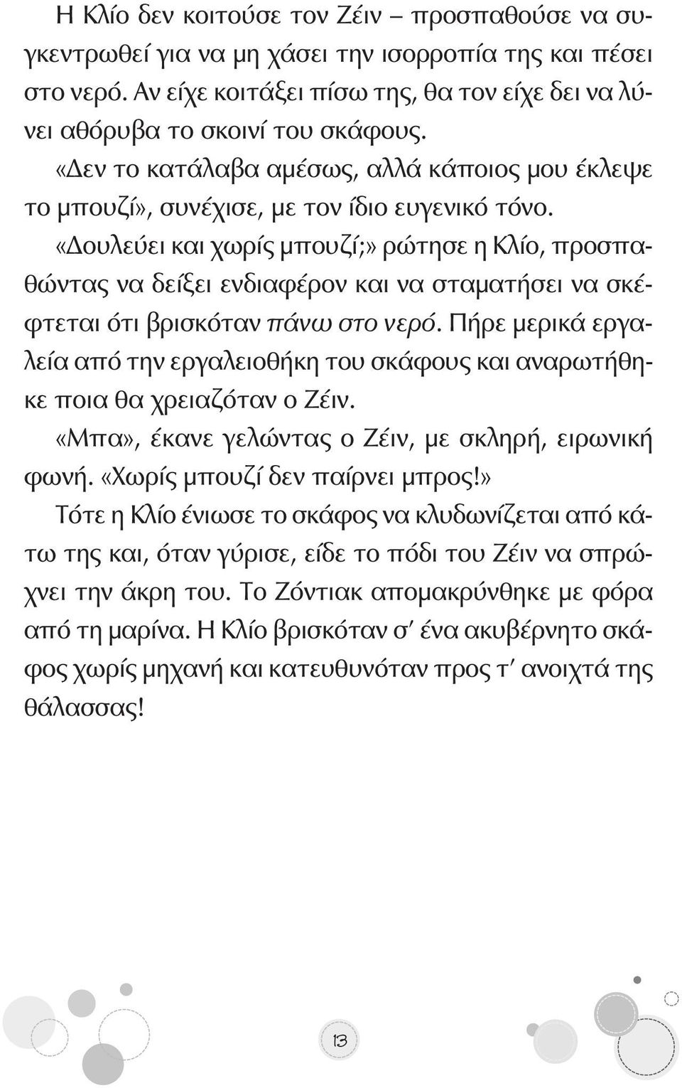 «Δουλεύει και χωρίς μπουζί;» ρώτησε η Κλίο, προσπαθώντας να δείξει ενδιαφέρον και να σταματήσει να σκέφτεται ότι βρισκόταν πάνω στο νερό.