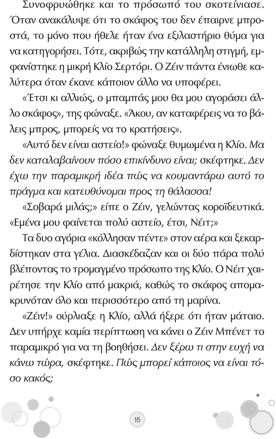 «Έτσι κι αλλιώς, ο μπαμπάς μου θα μου αγοράσει άλλο σκάφος», της φώναξε. «Άκου, αν καταφέρεις να το βάλεις μπρος, μπορείς να το κρατήσεις». «Αυτό δεν είναι αστείο!» φώναξε θυμωμένα η Κλίο.