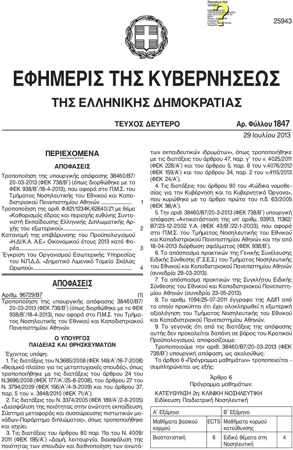 ... 1 Τροποποίηση της αριθ. Φ.821/1234Κ/62640/Ζ1 με θέμα «Καθορισμός έδρας και περιοχής ευθύνης Συντο νιστή Εκπαίδευσης Ελληνικής Διπλωματικής Αρ χής του εξωτερικού».