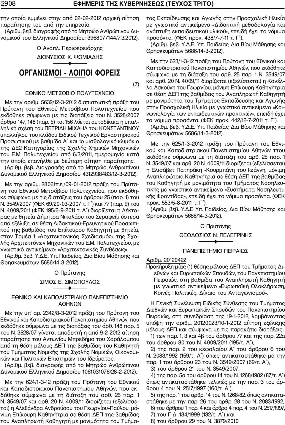 5632/12 3 2012 διαπιστωτική πράξη του Πρύτανη του Εθνικού Μετσόβιου Πολυτεχνείου που εκδόθηκε σύμφωνα με τις διατάξεις του Ν. 3528/2007 άρθρα 147, 148 (παρ.