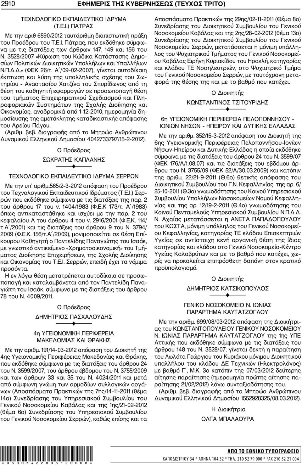 Α /09 02 2007), γίνεται αυτοδίκαιη έκπτωση και λύση της υπαλληλικής σχέσης του Σω τηρίου Αναστασίου Χατζίνα του Σπυρίδωνος από τη θέση του καθηγητή εφαρμογών σε προσωποπαγή θέση του τμήματος