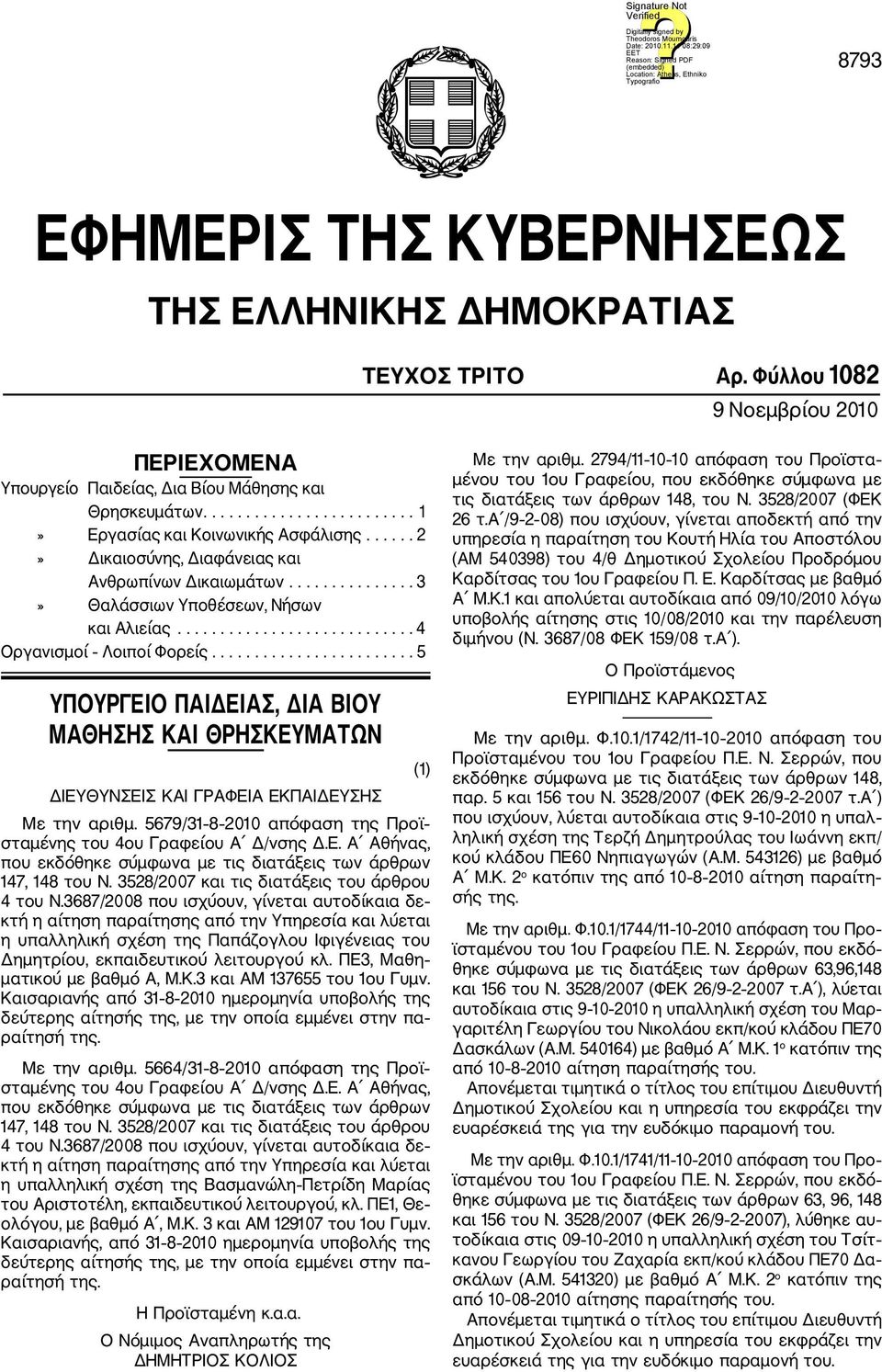 ........................... 4 Οργανισμοί Λοιποί Φορείς........................ 5 ΥΠΟΥΡΓΕΙΟ ΠΑΙΔΕΙΑΣ, ΔΙΑ ΒΙΟΥ ΜΑΘΗΣΗΣ ΚΑΙ ΘΡΗΣΚΕΥΜΑΤΩΝ ΔΙΕΥΘΥΝΣΕΙΣ ΚΑΙ ΓΡΑΦΕΙΑ ΕΚΠΑΙΔΕΥΣΗΣ Με την αριθμ.