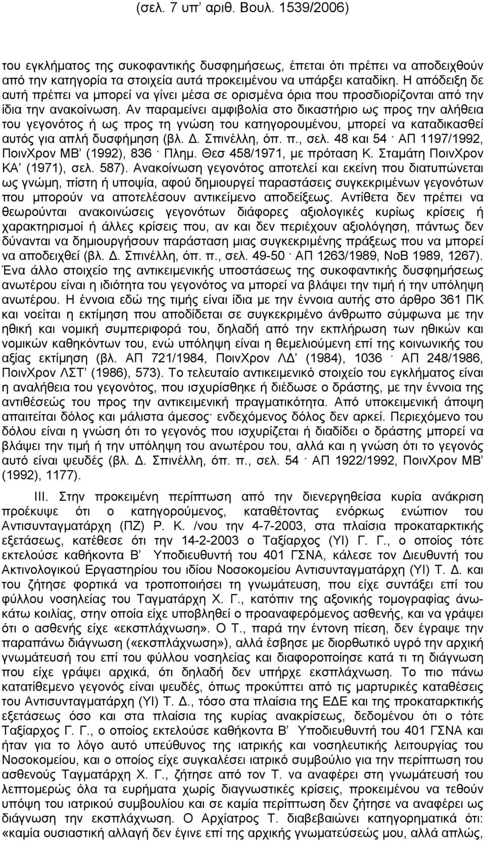 Αν παραµείνει αµφιβολία στο δικαστήριο ως προς την αλήθεια του γεγονότος ή ως προς τη γνώση του κατηγορουµένου, µπορεί να καταδικασθεί αυτός για απλή δυσφήµηση (βλ.. Σπινέλλη, όπ. π., σελ.