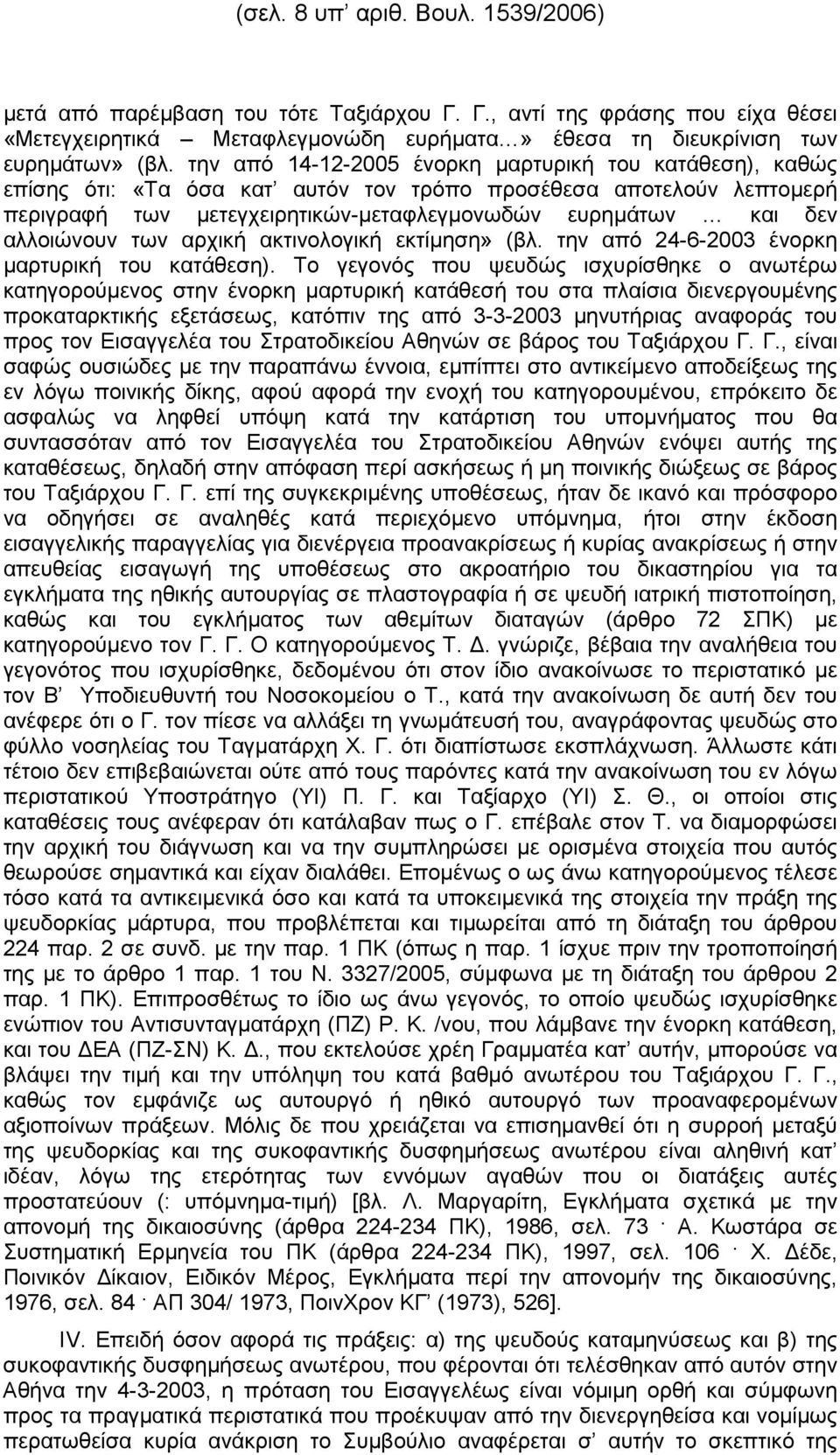 αλλοιώνουν των αρχική ακτινολογική εκτίµηση» (βλ. την από 24-6-2003 ένορκη µαρτυρική του κατάθεση).