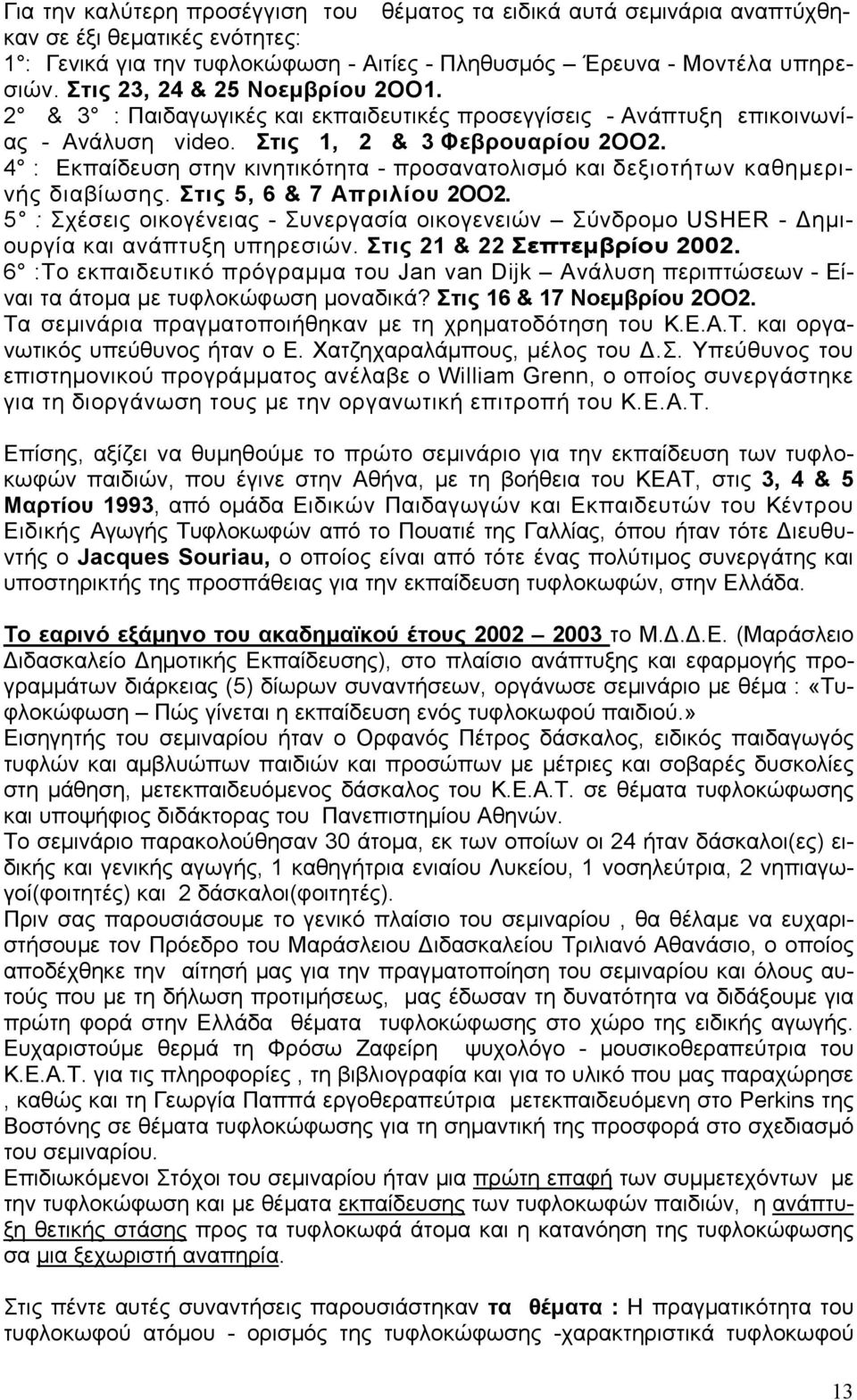 4 : Εκπαίδευση στην κινητικότητα - προσανατολισμό και δεξιοτήτων καθημερινής διαβίωσης. Στις 5, 6 & 7 Απριλίου 2ΟΟ2.