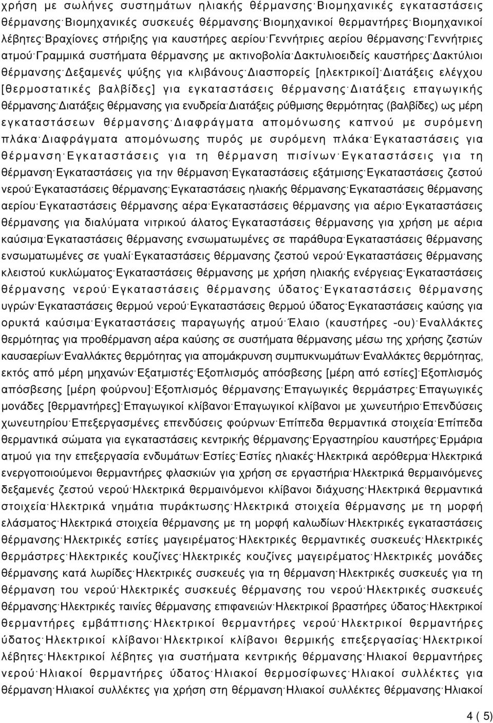 Διατάξεις ελέγχου [θερμοστατικές βαλβίδες] για εγκαταστάσεις θέρμανσης Διατάξεις επαγωγικής θέρμανσης Διατάξεις θέρμανσης για ενυδρεία Διατάξεις ρύθμισης θερμότητας (βαλβίδες) ως μέρη εγκαταστάσεων