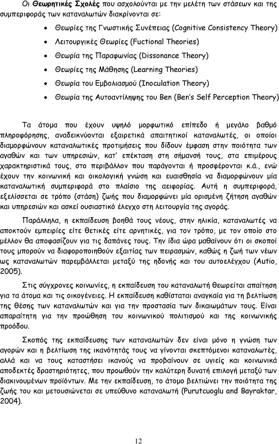 Perception Theory) Τα άτοµα που έχουν υψηλό µορφωτικό επίπεδο ή µεγάλο βαθµό πληροφόρησης, αναδεικνύονται εξαιρετικά απαιτητικοί καταναλωτές, οι οποίοι διαµορφώνουν καταναλωτικές προτιµήσεις που