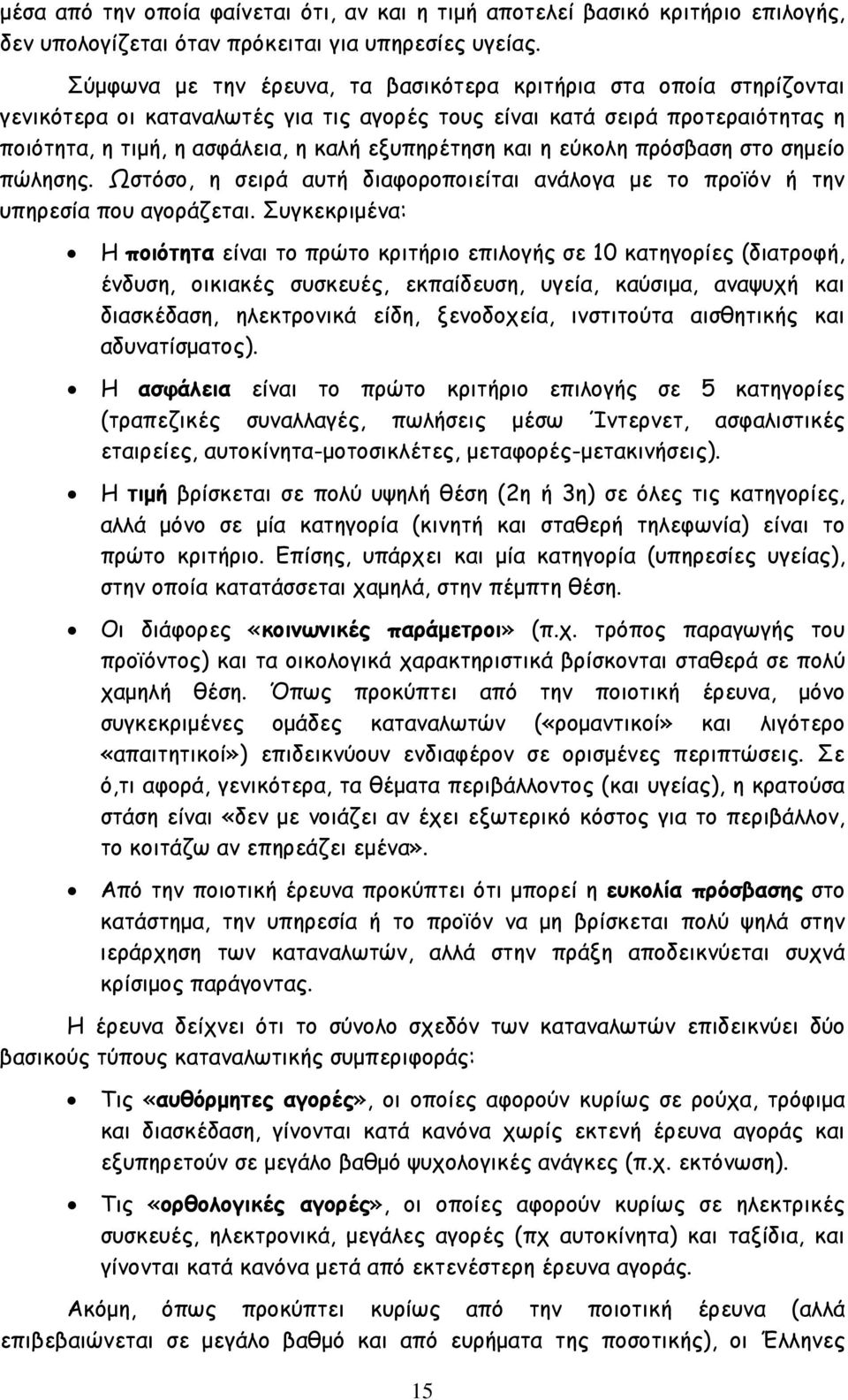 και η εύκολη πρόσβαση στο σηµείο πώλησης. Ωστόσο, η σειρά αυτή διαφοροποιείται ανάλογα µε το προϊόν ή την υπηρεσία που αγοράζεται.