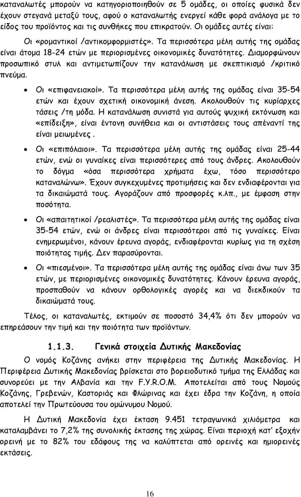 ιαµορφώνουν προσωπικό στυλ και αντιµετωπίζουν την κατανάλωση µε σκεπτικισµό /κριτικό πνεύµα. Οι «επιφανειακοί».