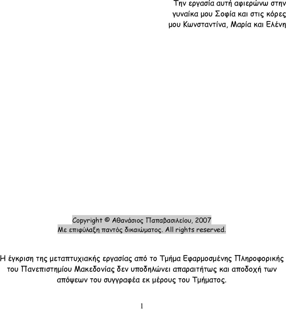 Η έγκριση της µεταπτυχιακής εργασίας από το Τµήµα Εφαρµοσµένης Πληροφορικής του Πανεπιστηµίου