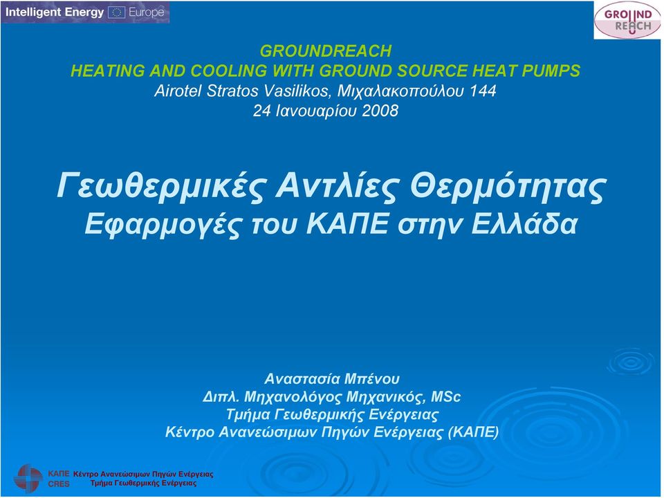 2008 Γεωθερμικές Αντλίες Θερμότητας Εφαρμογές του ΚΑΠΕ στην