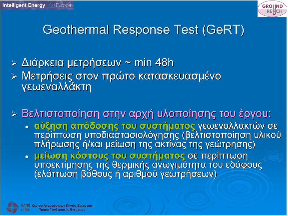 υποδιαστασιολόγησης (βελτιστοποίηση υλικού πλήρωσης ή/και μείωση της ακτίνας της γεώτρησης) μείωση κόστους