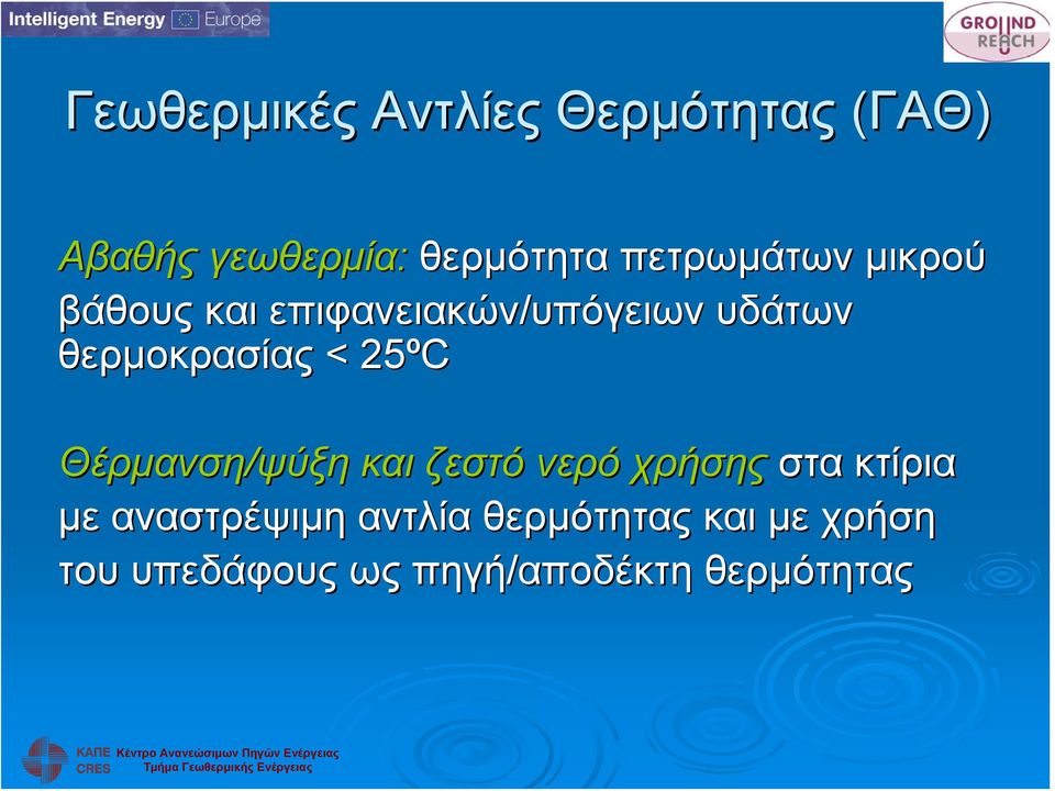 θερμοκρασίας < 25ºC Θέρμανση/ψύξη και ζεστό νερό χρήσης στα κτίρια με