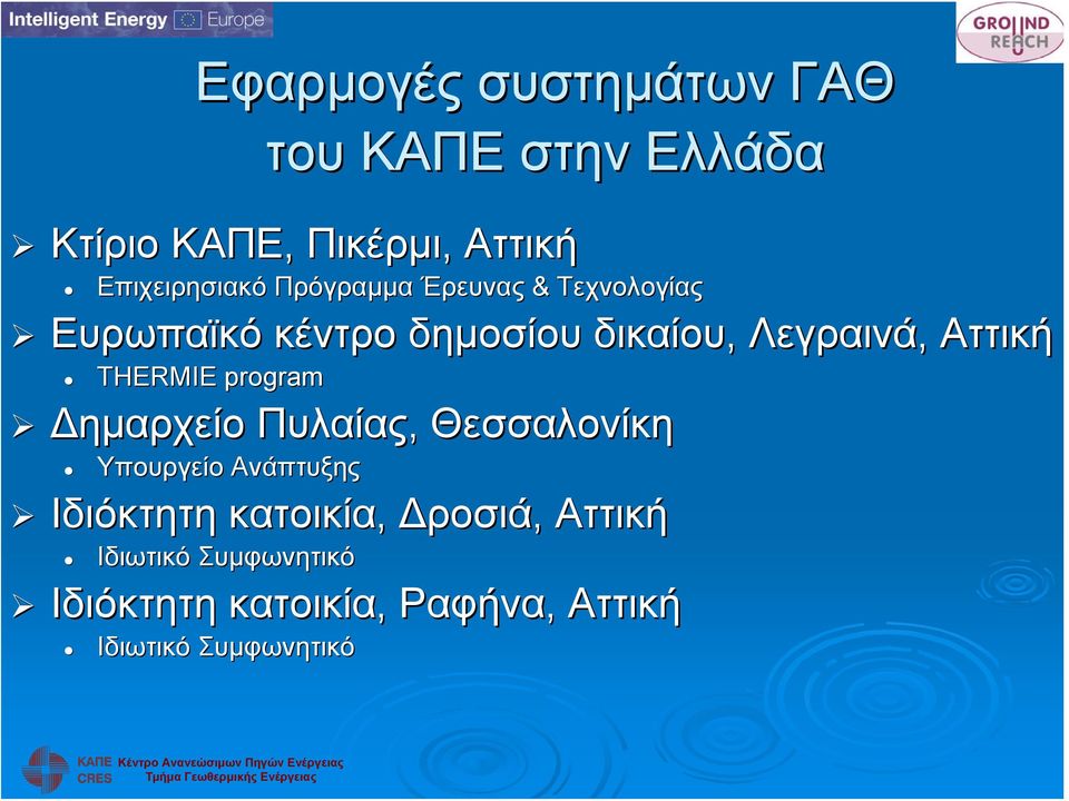 Λεγραινά, Αττική ΤΗΕRΜΙΕ program Δημαρχείο Πυλαίας, Θεσσαλονίκη Υπουργείο Ανάπτυξης