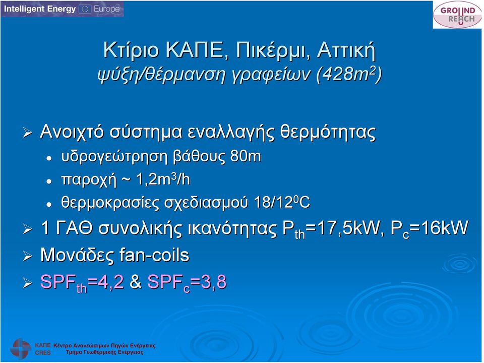 ~ 1,2m 3 /h θερμοκρασίες σχεδιασμού 18/12 0 C 1 ΓΑΘ συνολικής