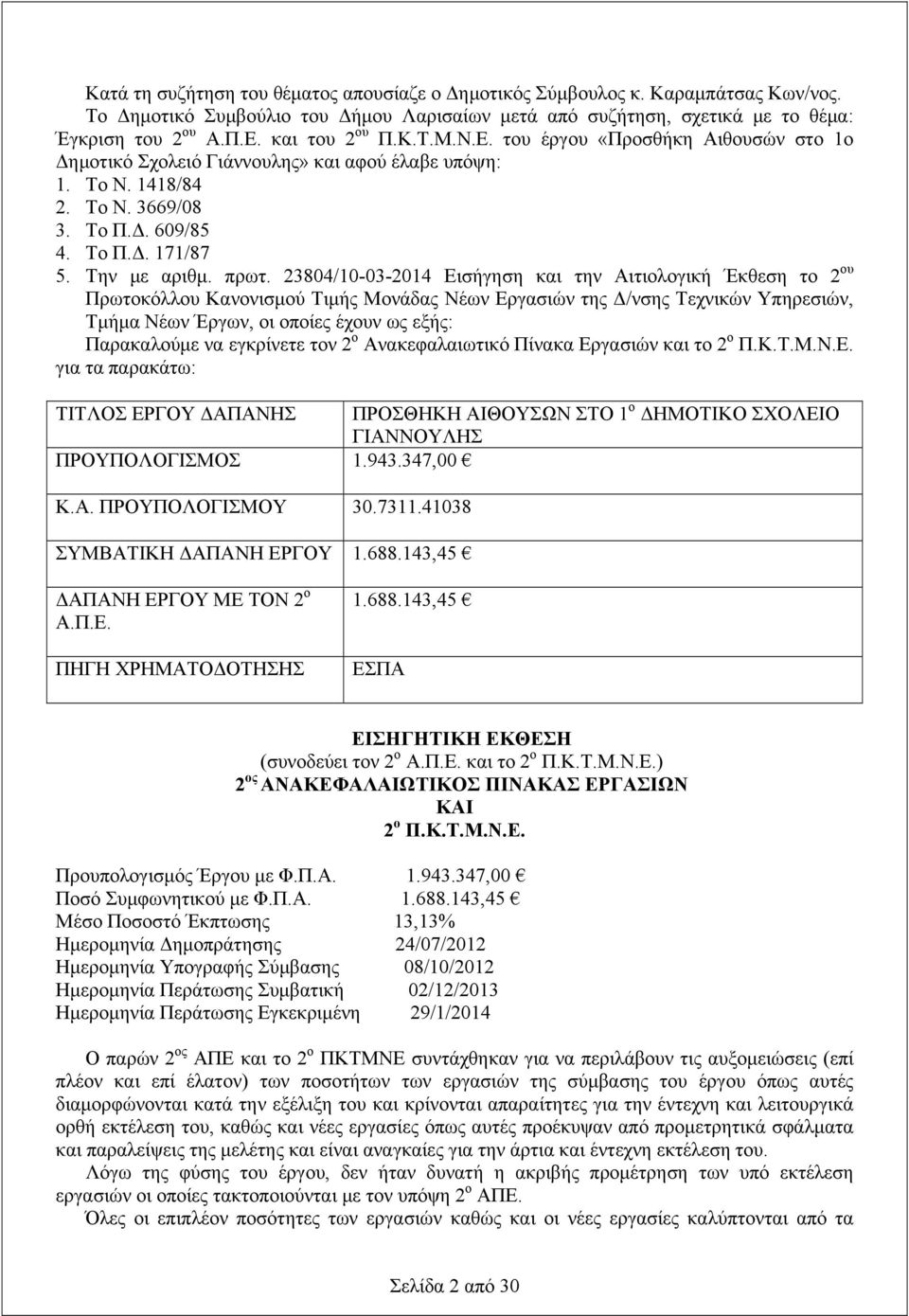 πρωτ. 23804/10-03-2014 Εισήγηση και την Αιτιολογική Έκθεση το 2 ου Πρωτοκόλλου Κανονισμού Τιμής Μονάδας Νέων Εργασιών της Δ/νσης Τεχνικών Υπηρεσιών, Τμήμα Νέων Έργων, οι οποίες έχουν ως εξής: