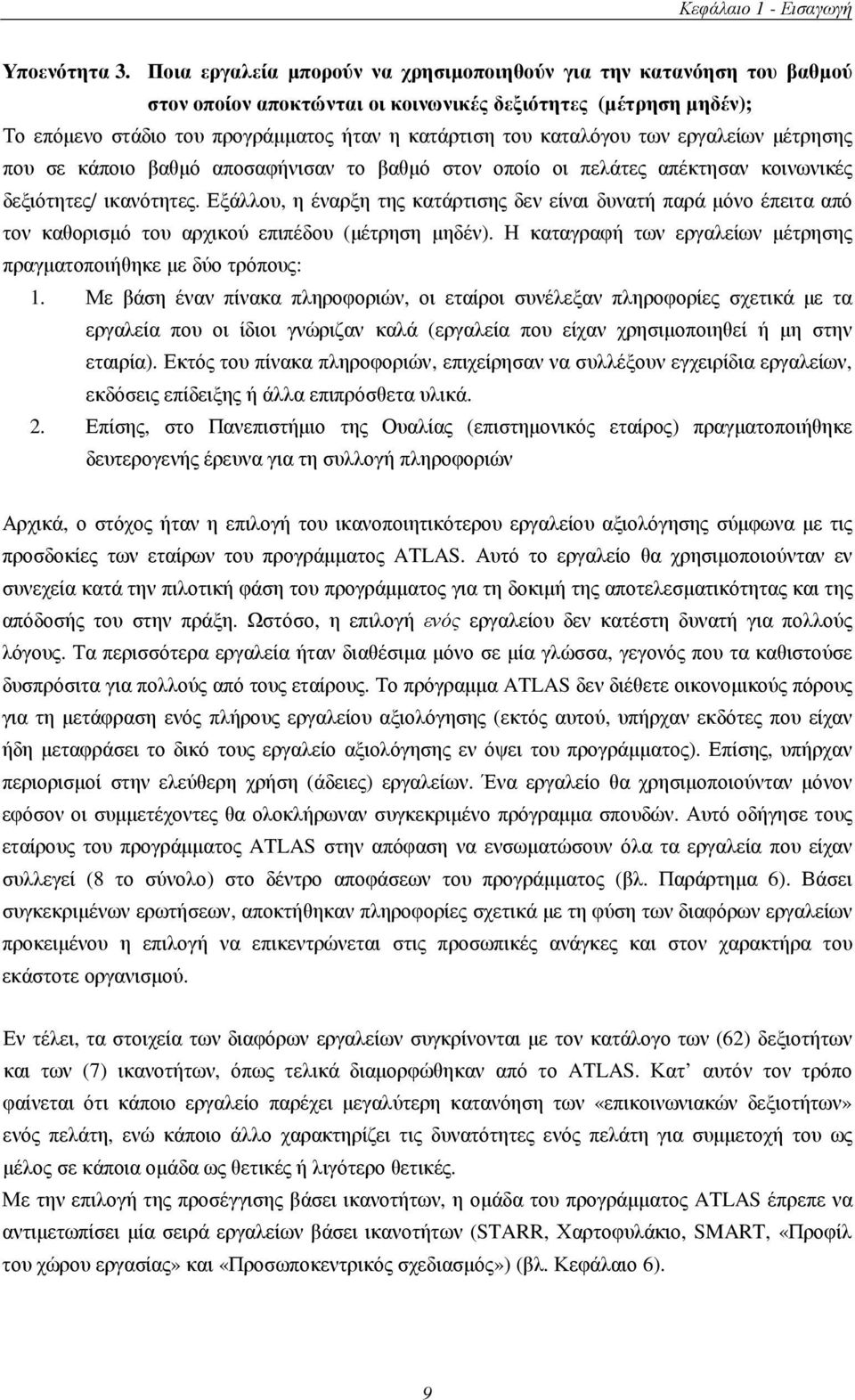 καταλόγου των εργαλείων µέτρησης που σε κάποιο βαθµό αποσαφήνισαν το βαθµό στον οποίο οι πελάτες απέκτησαν κοινωνικές δεξιότητες/ ικανότητες.