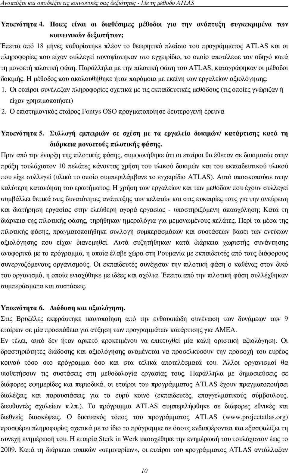 είχαν συλλεγεί συνοψίστηκαν στο εγχειρίδιο, το οποίο αποτέλεσε τον οδηγό κατά τη µονοετή πιλοτική φάση. Παράλληλα µε την πιλοτική φάση του ATLΑS, καταγράφηκαν οι µέθοδοι δοκιµής.