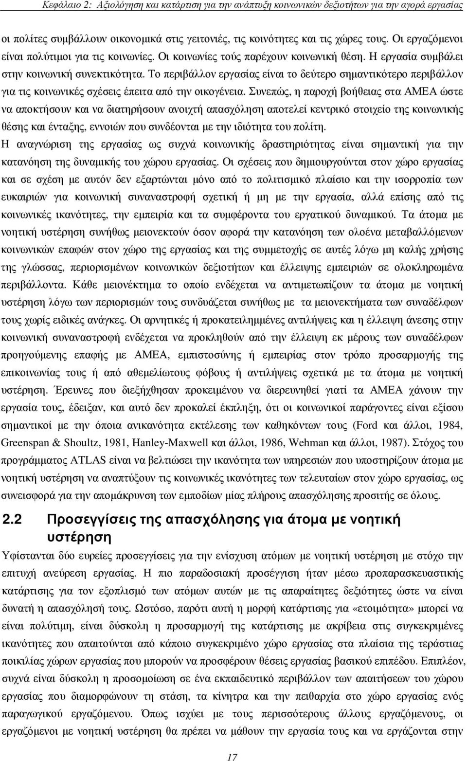 Το περιβάλλον εργασίας είναι το δεύτερο σηµαντικότερο περιβάλλον για τις κοινωνικές σχέσεις έπειτα από την οικογένεια.