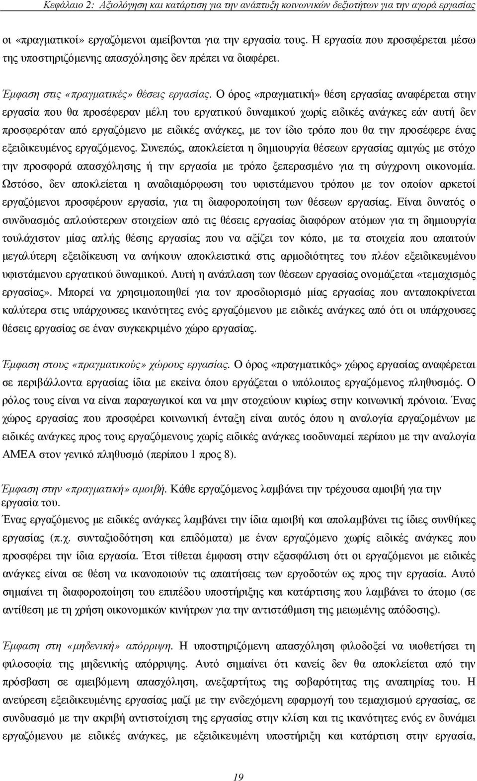 Ο όρος «πραγµατική» θέση εργασίας αναφέρεται στην εργασία που θα προσέφεραν µέλη του εργατικού δυναµικού χωρίς ειδικές ανάγκες εάν αυτή δεν προσφερόταν από εργαζόµενο µε ειδικές ανάγκες, µε τον ίδιο