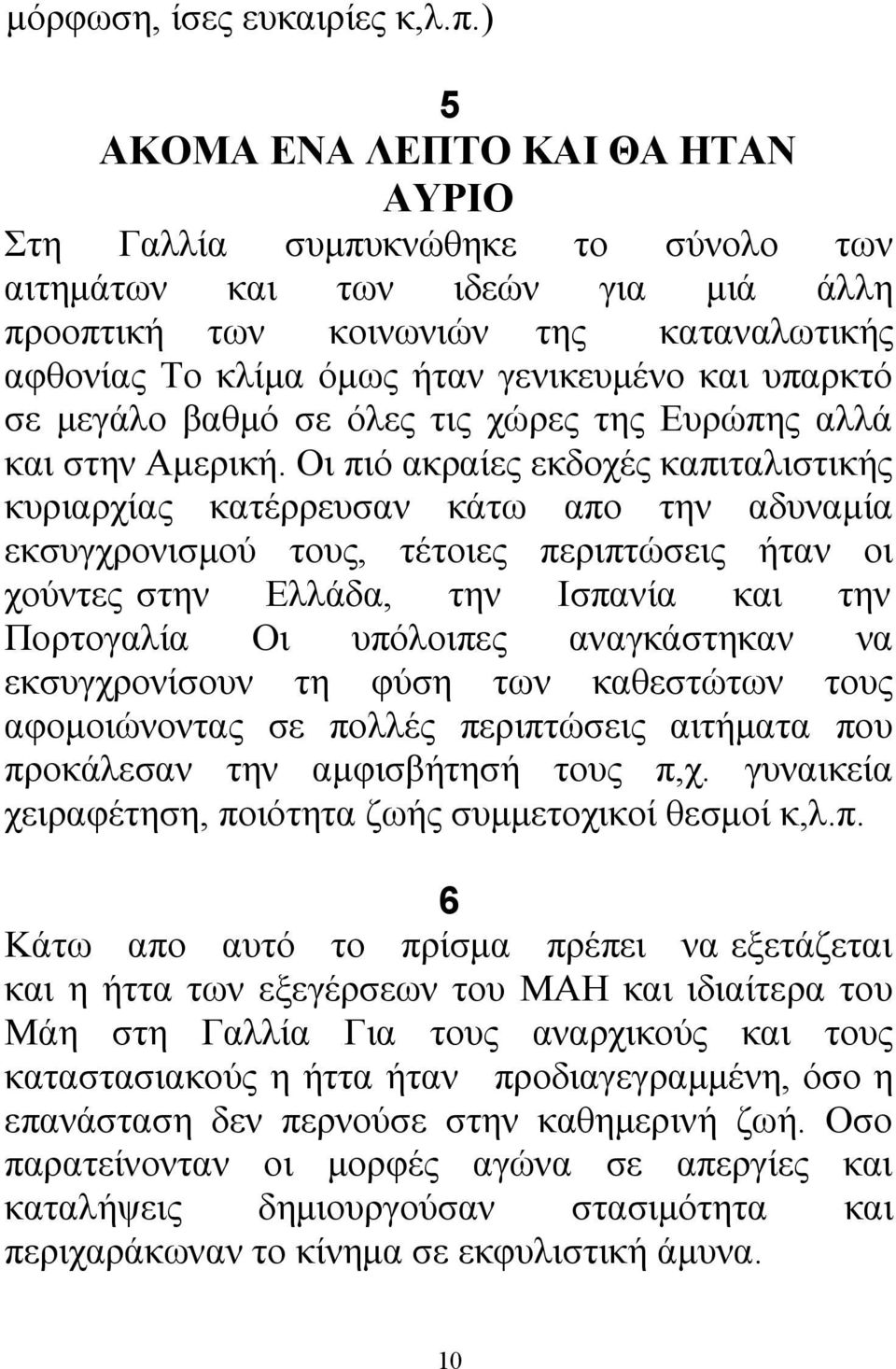 υπαρκτό σε μεγάλο βαθμό σε όλες τις χώρες της Ευρώπης αλλά και στην Αμερική.