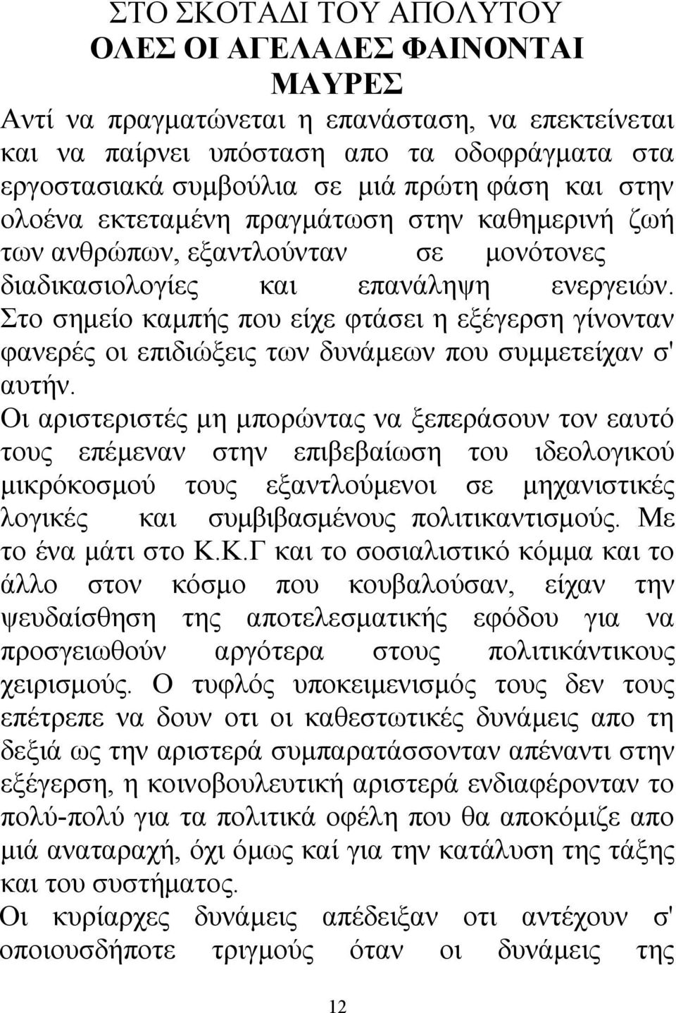 Στο σημείο καμπής που είχε φτάσει η εξέγερση γίνονταν φανερές οι επιδιώξεις των δυνάμεων που συμμετείχαν σ' αυτήν.