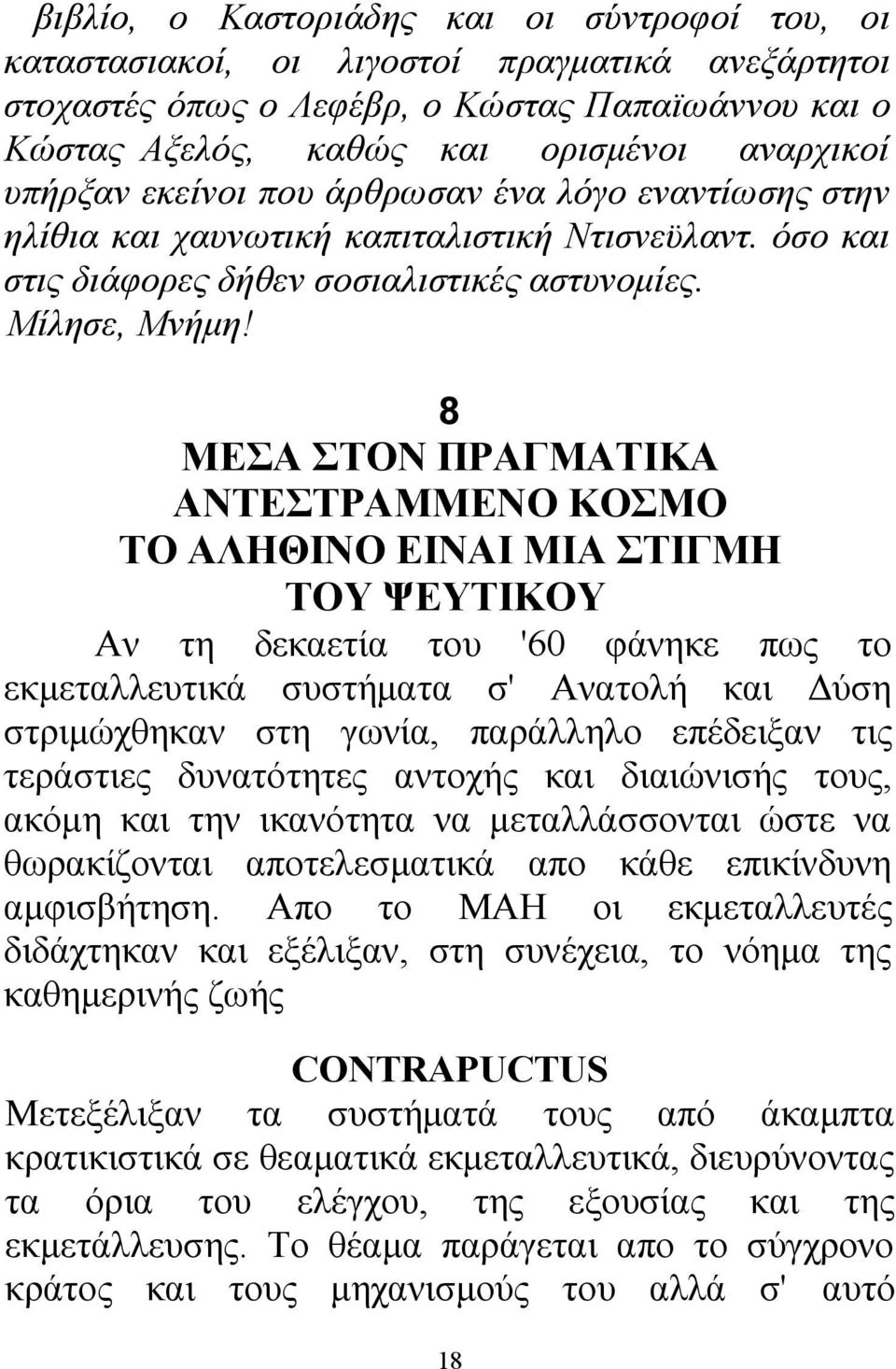 8 ΜΕΣΑ ΣΤΟΝ ΠΡΑΓΜΑΤΙΚΑ ΑΝΤΕΣΤΡΑΜΜΕΝΟ ΚΟΣΜΟ ΤΟ ΑΛΗΘΙΝΟ ΕΙΝΑΙ ΜΙΑ ΣΤΙΓΜΗ ΤΟΥ ΨΕΥΤΙΚΟΥ Αν τη δεκαετία του '60 φάνηκε πως το εκμεταλλευτικά συστήματα σ' Ανατολή και Δύση στριμώχθηκαν στη γωνία, παράλληλο