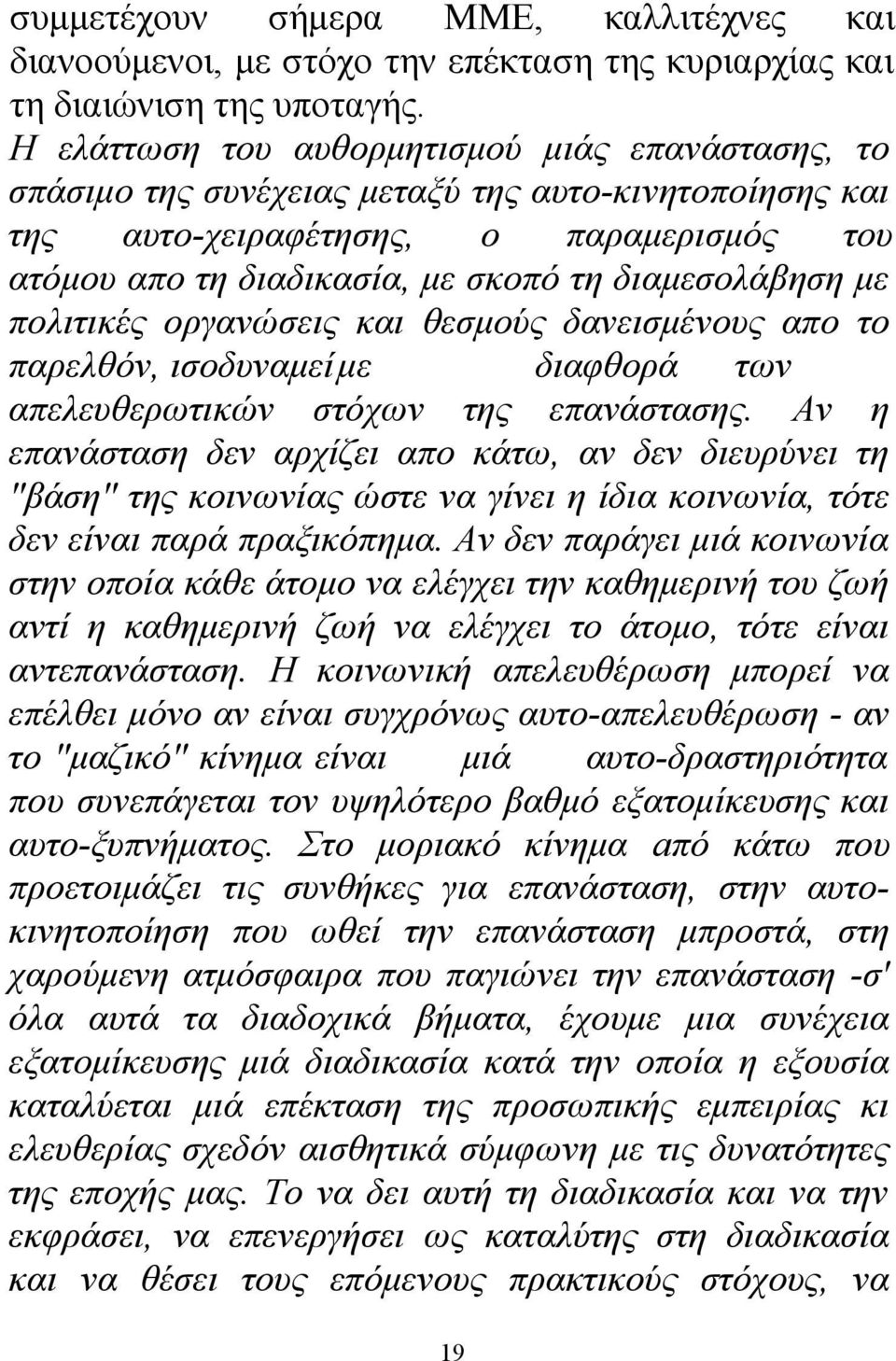 με πολιτικές οργανώσεις και θεσμούς δανεισμένους απο το παρελθόν, ισοδυναμείμε διαφθορά των απελευθερωτικών στόχων της επανάστασης.