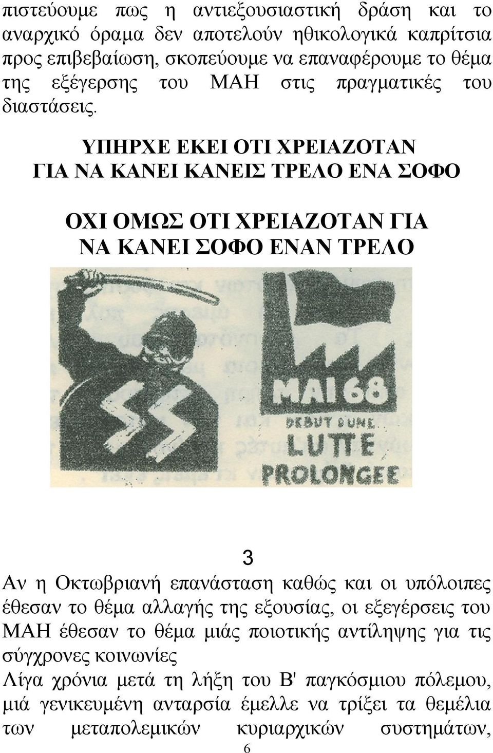 ΥΠΗΡΧΕ ΕΚΕΙ ΟΤΙ ΧΡΕΙΑΖΟΤΑΝ ΓΙΑ ΝΑ ΚΑΝΕΙ ΚΑΝΕΙΣ ΤΡΕΛΟ ΕΝΑ ΣΟΦΟ ΟΧΙ ΟΜΩΣ ΟΤΙ ΧΡΕΙΑΖΟΤΑΝ ΓΙΑ ΝΑ ΚΑΝΕΙ ΣΟΦΟ ΕΝΑΝ ΤΡΕΛΟ 3 Αν η Οκτωβριανή επανάσταση καθώς και οι