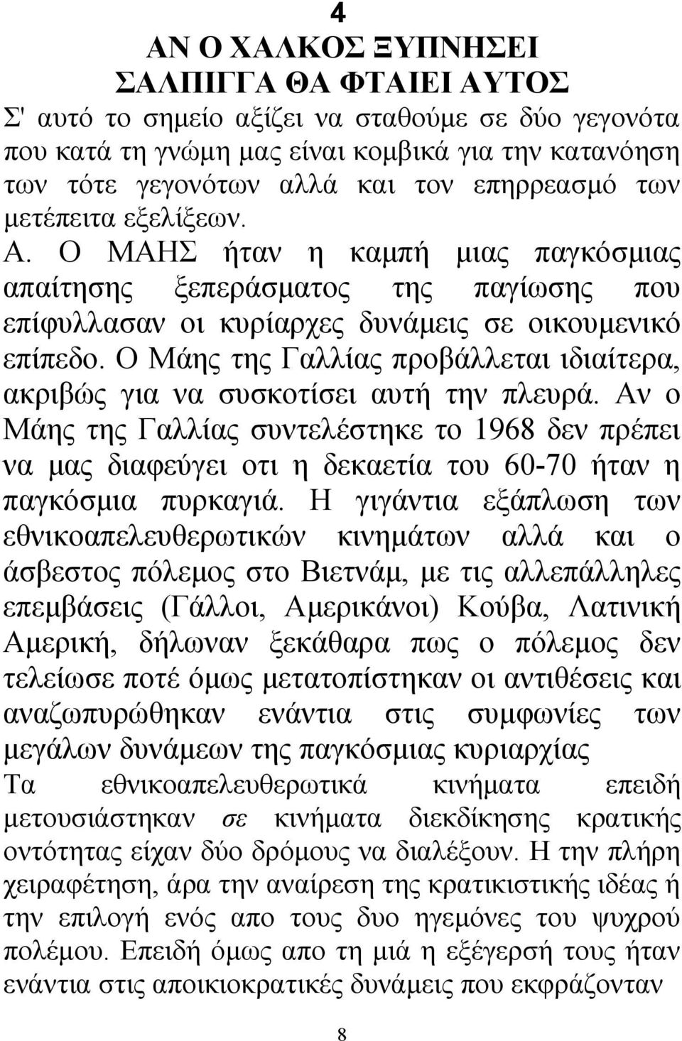 Ο Μάης της Γαλλίας προβάλλεται ιδιαίτερα, ακριβώς για να συσκοτίσει αυτή την πλευρά.