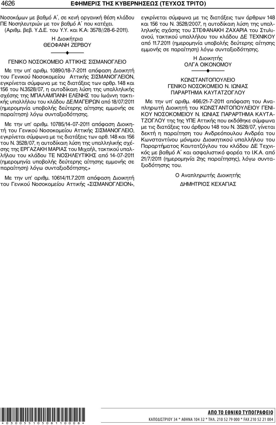 10890/18 7 2011 απόφαση Διοικητή του Γενικού Νοσοκομείου Αττικής ΣΙΣΜΑΝΟΓΛΕΙΟΝ, εγκρίνεται σύμφωνα με τις διατάξεις των αρθρ. 148 και 156 του Ν.